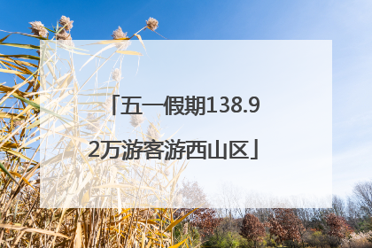 五一假期138.92万游客游西山区
